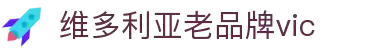 维多利亚老品牌vic(集团)官方网站